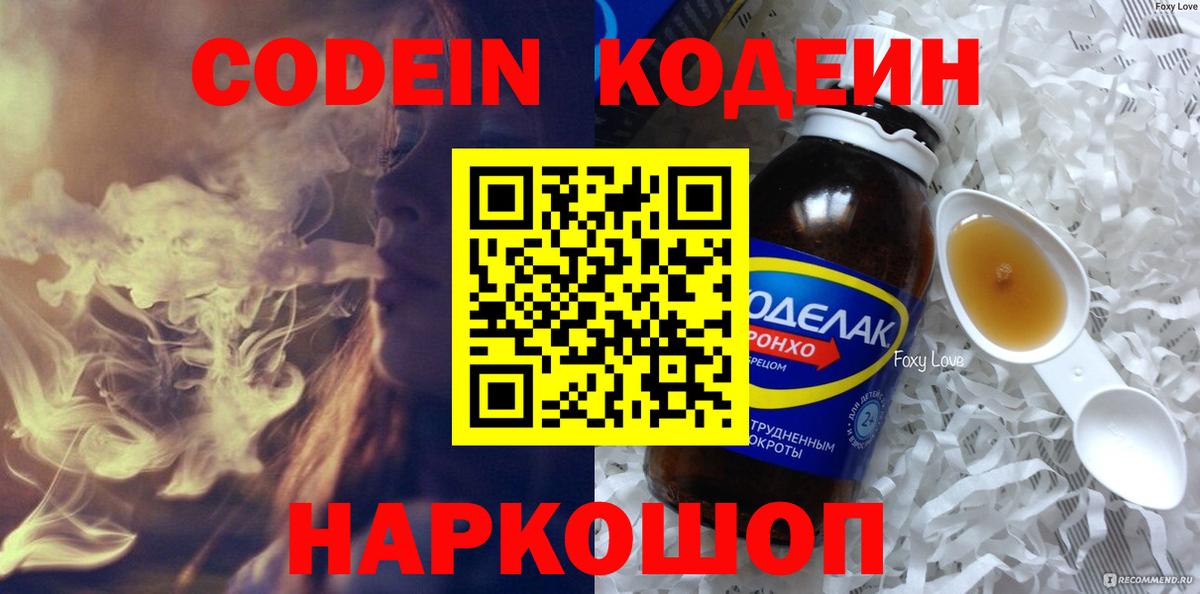 Кодеиновый сироп Lean Purple Drank  Codein напиток Lean (лин)  Уварово  Вход с VPN 